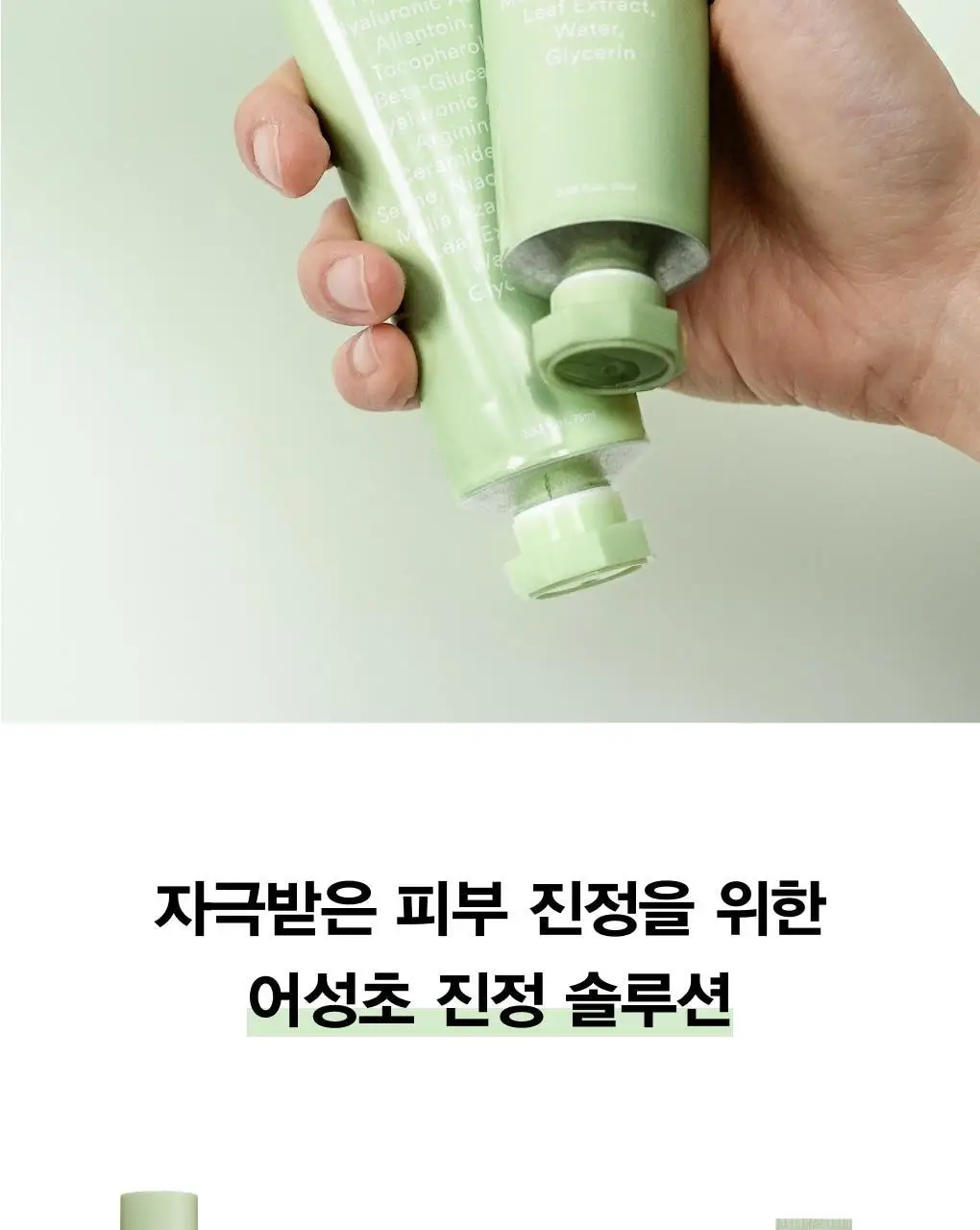 [쿨링진정] 아비브 어성초 크림 카밍 튜브 75ml 상세페이지 23